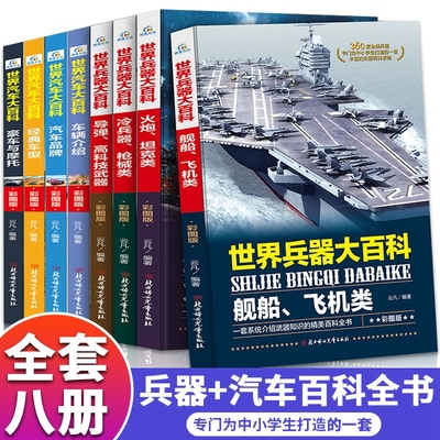 全套8册 世界兵器大百科+汽车百科全书 儿童军事书籍大全少儿科技知识6-7-10-12-15周岁小学生图解武器交通工具 车标志图百科全书