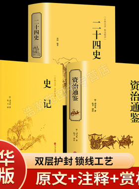 资治通鉴＋史记＋二十四史全3册中华国学文白对照古典名著精 成人青少年阅读中国通史精装24史上下五千年中国古代历史文学国学经典