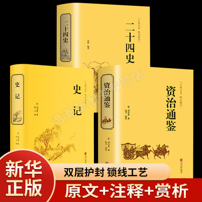 资治通鉴＋史记＋二十四史全3册中华国学文白对照古典名著精 成人青少年阅读中国通史精装24史上下五千年中国古代历史文学国学经典