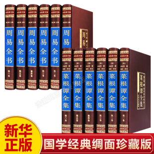 全注全译白话文珍藏版 图解原著原版 菜根谭全集周易易经全书正版 小窗幽记围炉夜话为人处世三大奇书伦理学书 新华正版