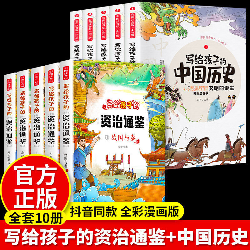 全10册 写给孩子的资治通鉴书籍正版原著注音版青少年小学生儿童能读懂的中国历史故事类漫画书白话文简读版带拼音少儿绘本读物