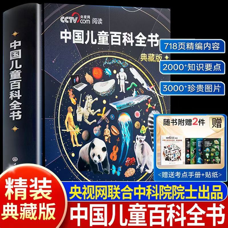【央视网推荐CCTV】中国儿童百科全书时光学典藏版精装全彩知识成长科普读物绘本课外阅读中国大百科全书赠考点刷边正版科普珍藏版