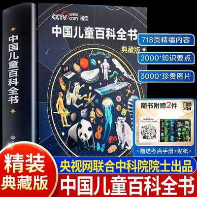 【央视网推荐CCTV】中国儿童百科全书时光学典藏版精装全彩知识成长科普读物绘本课外阅读中国大百科全书赠考点刷边正版科普珍藏版