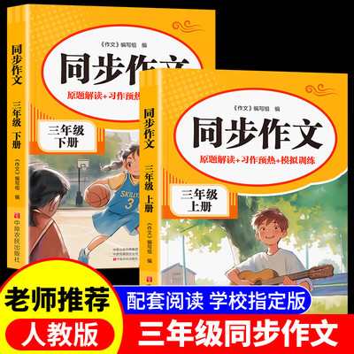 2025年小学语文同步作文三年级上册下册配套人教版语文阅读理解训练模板正版作文书大全写作素材积累黄冈优秀起步同步字帖3年级