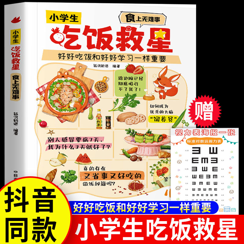 抖音同款】小学生吃饭救星食上无难事找对吃法改变孩子的一生好好吃饭和好好学习一样重要孩子的营养美味大智慧儿童饮食科普漫画版