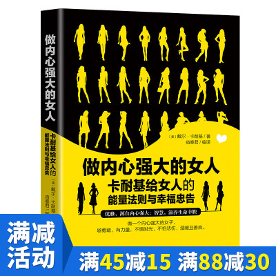 【多本优惠】做内心强大的女人卡耐基给女人的能量法则与幸福忠告 提升自己优雅青年励志成长好书推荐经典畅销书 女性修身养性励志