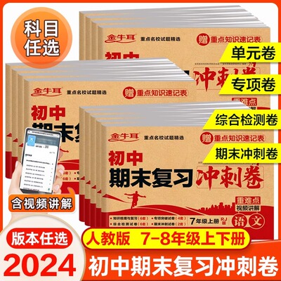 2024七年级上册试卷测试卷全套期末复习冲刺卷100分人教版八年级上下语文数学英语历史地理物理初一九下册初中7下小四门必刷题卷子