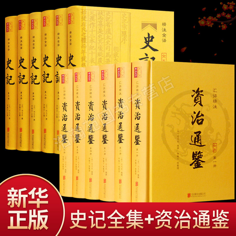【新华正版】史记全册全集正版原著 资治通鉴正版全册 含译文通识读本青少年及成年人读物中国古代史历史类经典国学畅销历史书籍