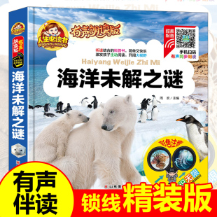 听读结合海洋未解之谜 注音彩图版 有声朗读 12岁阅读书籍百科书十万个为什么幼儿版 3年级课外阅读书籍6 正版 小学生课外书1