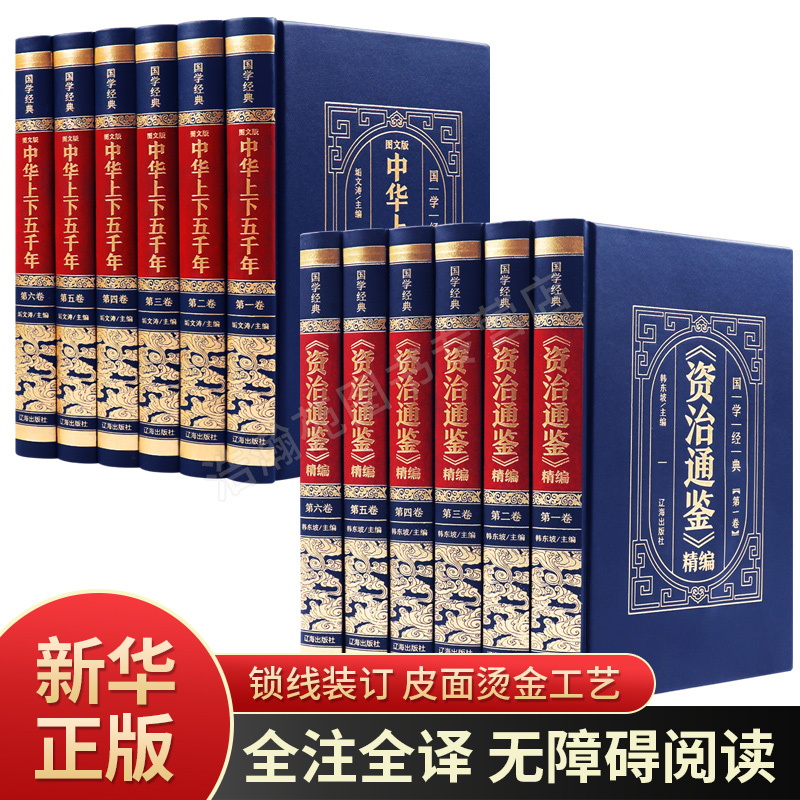 新华正版资治通鉴全集原著白话