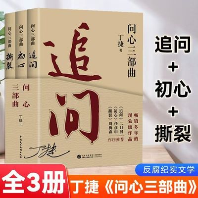 问心三部曲 追问丁捷正版全套3册 追问初心撕裂 丁捷著反腐纪实文学 当人被彻底击垮时才会探寻自己内心的真实 正版书籍