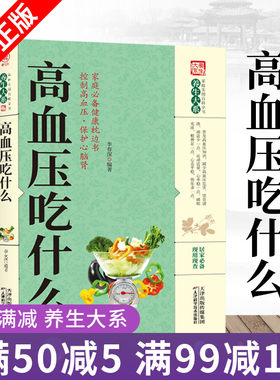 正版家庭实用百科全书养生大系 高血压吃什么 养生大系中医经典古籍名医高血压食疗与食物相克系列 保健养身食补食疗养生书籍大全