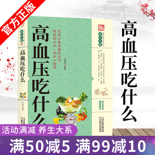正版家庭实用百科全书养生大系 高血压吃什么 养生大系中医经典古籍名医高血压食疗与食物相克系列 保健养身食补食疗养生书籍大全