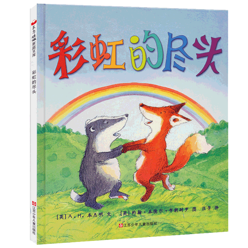 正版 彩虹的尽头精装 小树苗丛书 0-1-2-3-4-5-6岁儿童绘本图画书 幼儿启蒙教育经典畅销书 宝宝睡前故事绘本东方娃娃童书