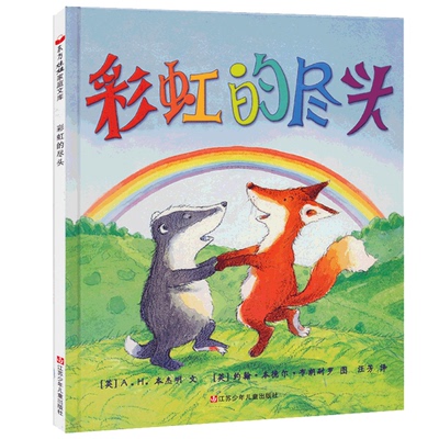 正版 彩虹的尽头精装 小树苗丛书 0-1-2-3-4-5-6岁儿童绘本图画书 幼儿启蒙教育经典畅销书 宝宝睡前故事绘本东方娃娃童书