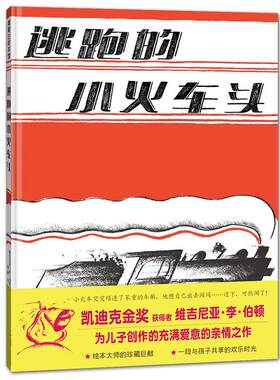 正版包邮 逃跑的小火车头 硬壳精装 凯迪克金奖获得者作品 儿童绘本 0-3-4-6周岁幼儿书籍图书 幼儿园图画书 启蒙故事书 蒲蒲兰