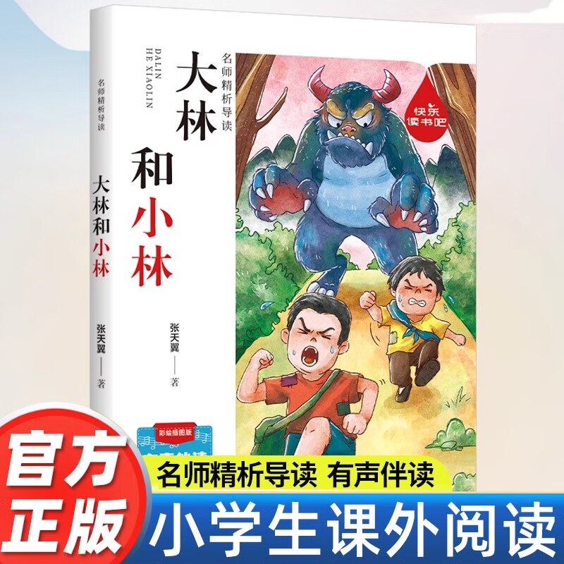 快乐读书吧 大林和小林童话故事书小学生阅读课外书籍三四五六年级老师推荐课外书必读经典儿童文学读物8一12岁课外阅读书籍