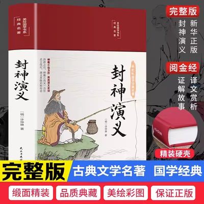 【彩绘国学】封神演义全本封神榜原著正版布面彩绘版中国古典文学名著小说历史世界初高中白话文国学名著书籍青少年学生书籍