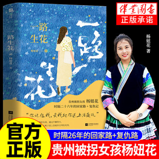 李素燕 故事书籍 贵州被拐女孩杨妞花 讲述被卖寻亲追凶 中国现当代纪实文学 余华英 复仇记 回家路 时隔26年 正版 一路生花