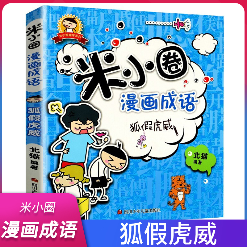 米小圈漫画成语 狐假虎威 正版现货