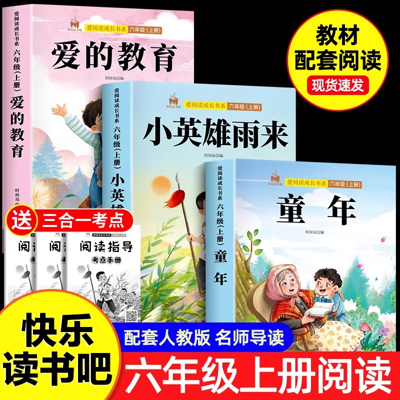 全套3册 童年爱的教育小英雄雨来六年级上册必读的课外书老师推荐经典书目快乐读书吧高尔基正版原著完整版6上小学生课外阅读书籍