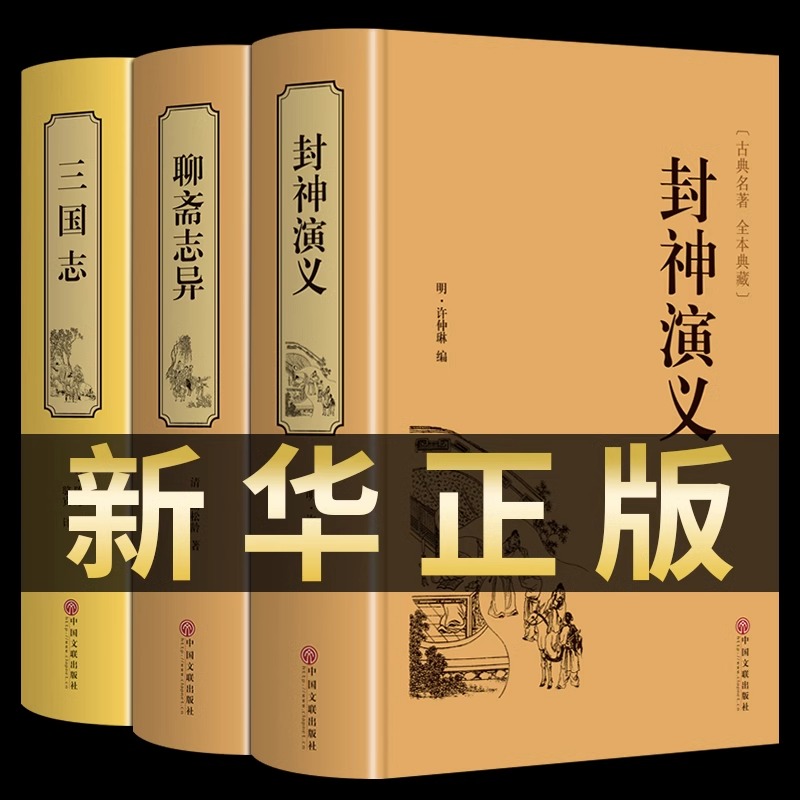 正版锁线精装3册 封神演义+聊斋志异+三国志 全套通俗易懂古典名著中国历史国学经典书籍  世界名著中国古典神话小说文学畅销书籍