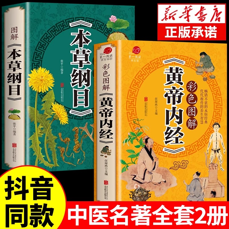 全彩图解】黄帝内经全集正版本草纲目原文原版白话文黄皇帝内经无删减全注全译彩图中医基础理论十二经脉揭秘与应用养生书籍徐文兵