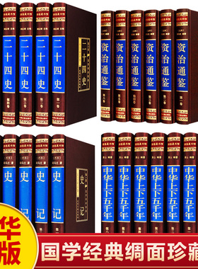 【国学24册】中华国学经典精粹全套书籍资治通鉴 绸面精装典籍中华上下五千年 史记 二十四史 国学经典合集全套启蒙古代哲学