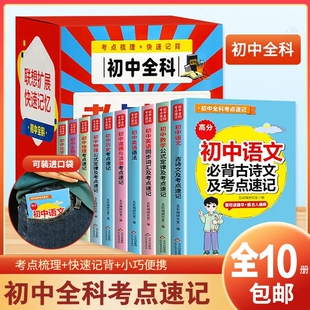初中全科考点速记全套10册初中生语文数学英语物理化学考点突破梳理基础知识点快速记七八九年级初一1二2三年级备必背古诗文词汇