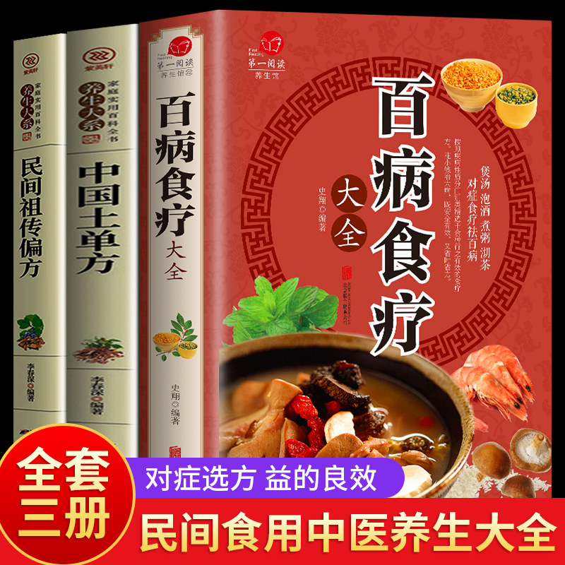 新华正版】全3册百病食疗大全 正版彩图解中医养生大全食谱调理四季家庭营养健康百科全书保健饮食养生菜谱食品胃病女性女人食补书