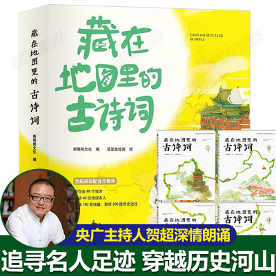 藏在地图里的古诗词全套4册正版古诗文大全集3-6-9-12岁儿童古诗词绘本王国故事书小学生版中国地理历史故事一二三年级课外书