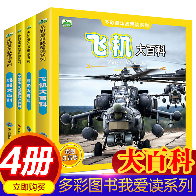 4册世界兵器大百科全书儿童军事书籍武器手枪械大炮飞机导弹舰船工程车5-6-7-8岁小学生一二三年级课外书正版推荐阅读畅销书籍