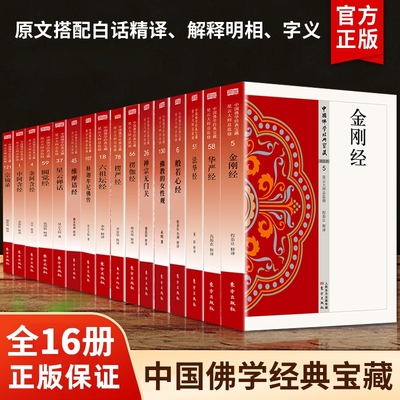 【官方正版】中国佛学经典