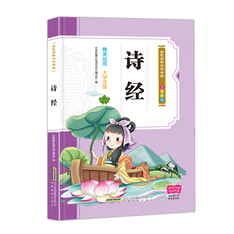 诗经注音版小学生中国古代诗歌