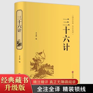 推荐 兵法书籍36计军事技术谋略国学经典 包邮 青少年学生成人版 文白对照 正版 白话注译 足本无删减 正品 三十六计 原文 书籍