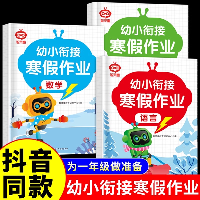 幼小衔接寒假作业教材全套 幼儿园大班学前班升一年级上册拼音数学语文幼升小每日一日一练专项练习思维训练的幼儿练习册练习题本