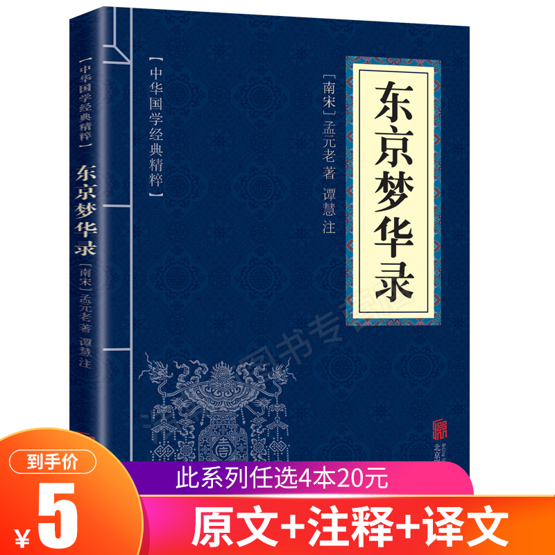 【7.8元包邮】东京梦华录 正版 原文译文注释 文白对照中国地理 国学中国文学中华国学经典精粹 国学经典系列 经典文学小说书籍