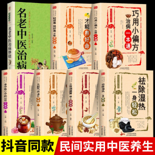 调脾胃 轻排毒 妇科千金方 祛除湿热一身轻松 中医疑难病偏方中医养生书 老中医心中 五脏气血通补 治病一本通 全7册 巧用小偏方