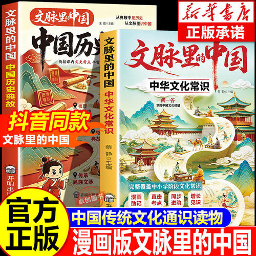 【官方正版】文脉里的中国中华文化常识一问一答中国历史典故中国史漫画版中小学课外阅读书籍课内外必背知识百科文化常识传统文化