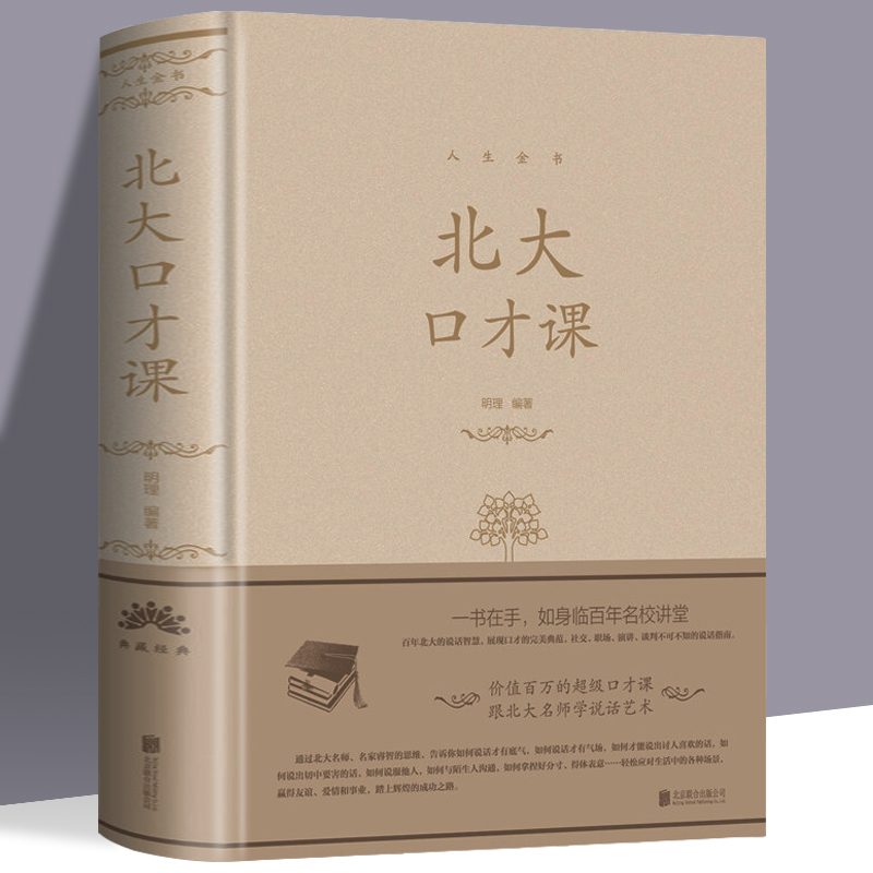 现货正版 人生金书系列 北大口才课 精装 明理 著中智博文交流演讲人际交往交流 优秀演说家 会说话技巧书籍演讲谈判口才训练书