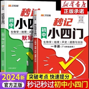 汉知简2024新版秒记初中小四门秒过初中小四门默写本 初中小四门必背知识点人教版一本通政治历史地理生物初一7上口诀妙记妙计背诵