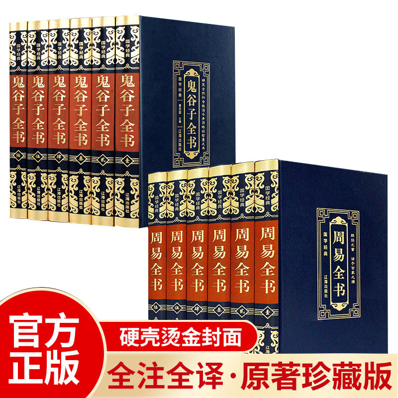 周易鬼谷子全集正版原著珍藏版 捭阖七十二术本经阴符七术全套珍藏版思维智慧谋略学大全与攻心鬼古子全书的局原版白话文翻译