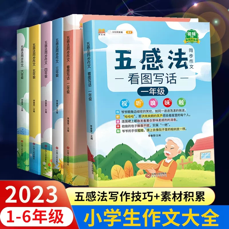 五感法写作文三到六年级同步作文