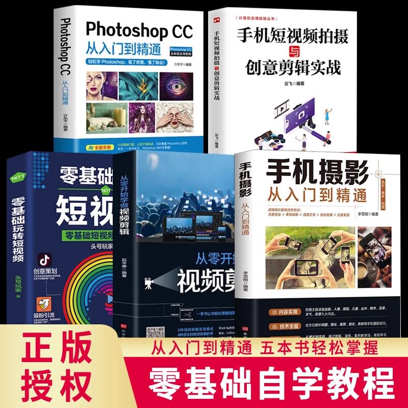 全5册 手机摄影从入门到精通教程书籍入门教材一本通从小白到大师专业学习手机拍照实用技巧教学笔记人像构图后期零基础玩转短视频