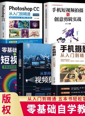 全5册 手机摄影从入门到精通教程书籍入门教材一本通从小白到大师专业学习手机拍照实用技巧教学笔记人像构图后期零基础玩转短视频