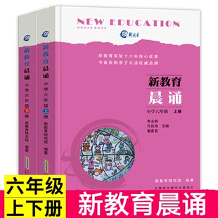 正版现货 新教育晨诵 六年级上册+下册 全套共2本 6年级小学语文同步课外阅读教材儿童经典诵读一日一诵儿童读物晨读晚练图书籍
