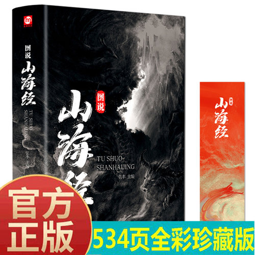 硬壳精装山海经全彩版图18卷