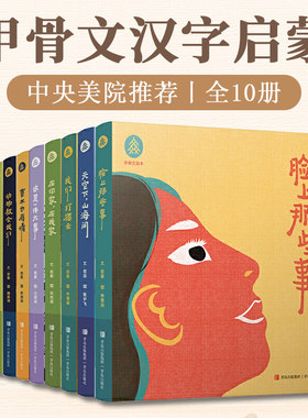 甲骨文绘本套装全10册幼儿园看图识字书从甲骨文入手讲解汉字婴幼儿汉字启蒙书幼小衔接儿童认字书3-6岁儿童汉字启蒙认知绘本