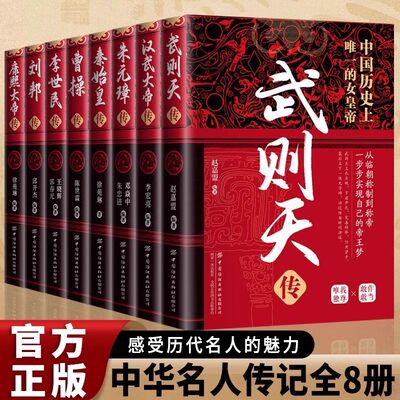 中华名人传记全8册中国古代帝王传女皇武则天汉武帝刘彻明太祖朱元璋秦始皇嬴政曹操李世民刘邦康熙大帝传历史人物传记书籍正版