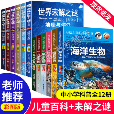 全套12册 世界未解之谜大全+写给儿童的百科全书彩图注音版恐龙书动物世界大百科科普儿童百科知识大全读物故事书正版推荐课外阅读